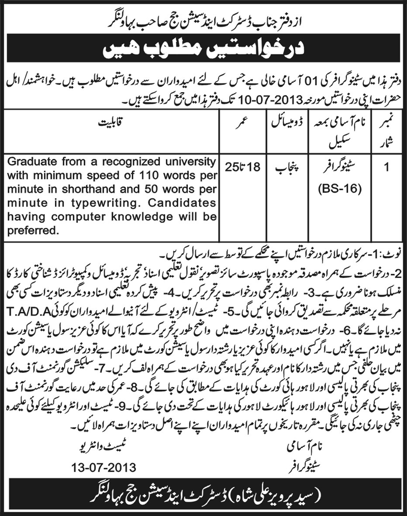 District and Session Judge Bahawalnagar Jobs for Stenographer