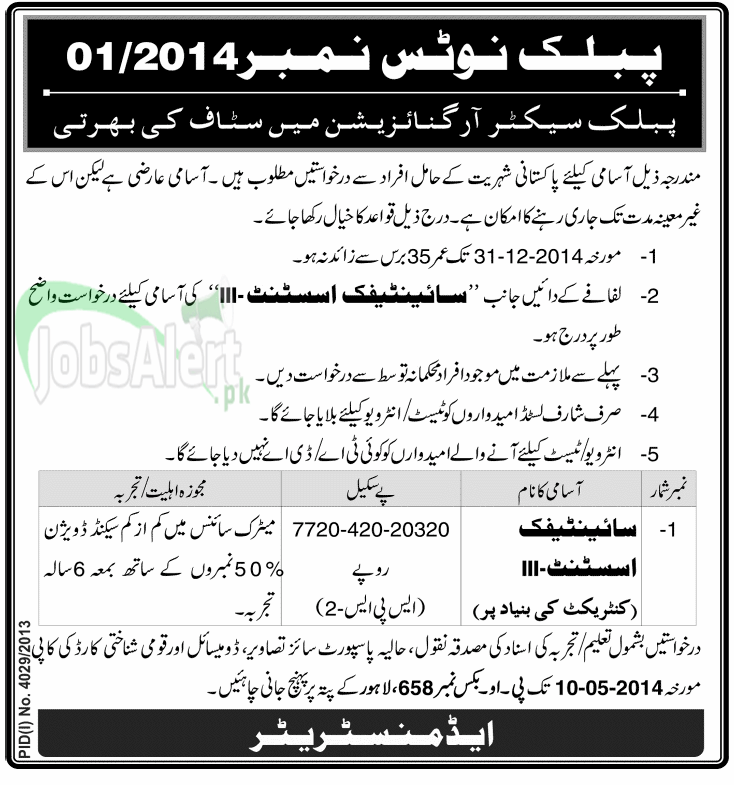 Public Sector Organization Jobs 2014 for Assistant in Lahore
