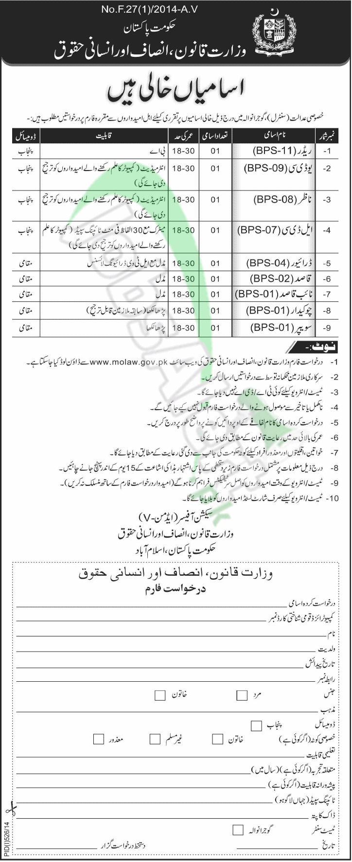 Ministry of Law, Justice & Human Rights Gujranwala