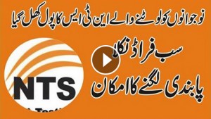 NTS Corrupt Organization in Pakistan