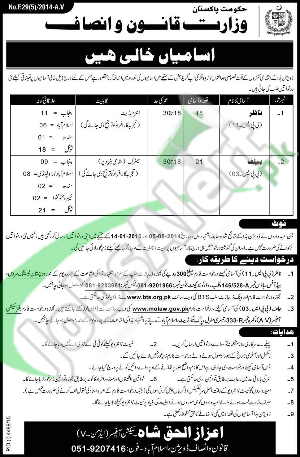 Situations Vacant in Ministry of Law Justice and Human Rights 2016 Islamabad Application Forms Latest