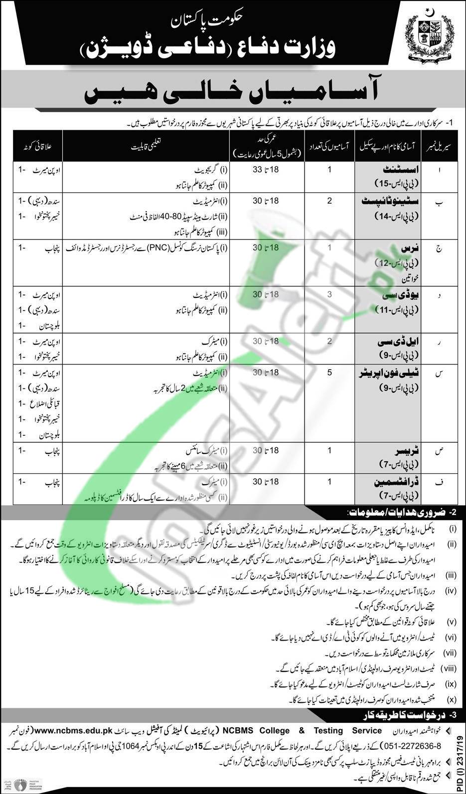 Ministry of Defence Jobs Application Form Download 2019 www.ncbms.edu.pk