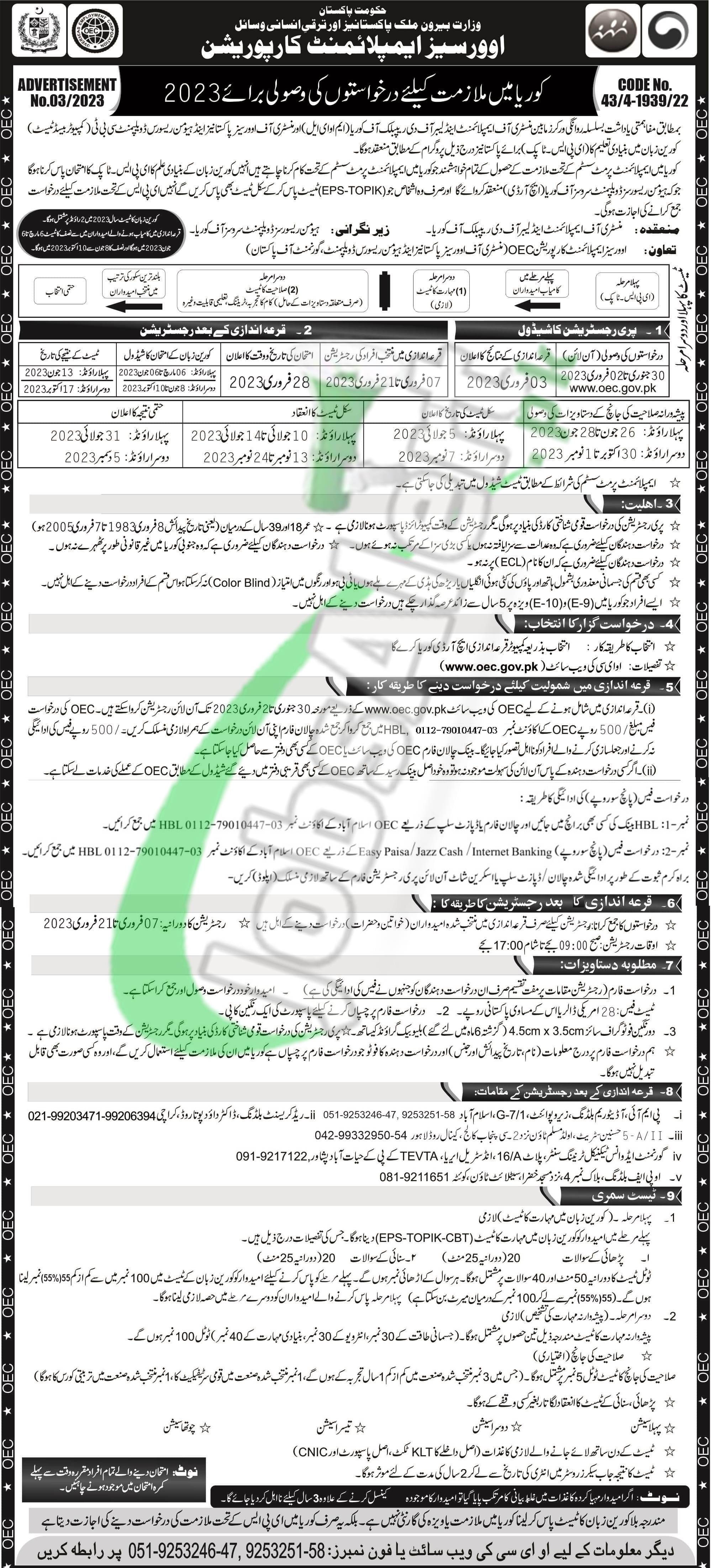 www.oec.gov.pk Korea 2023 Form Online Check Merit List