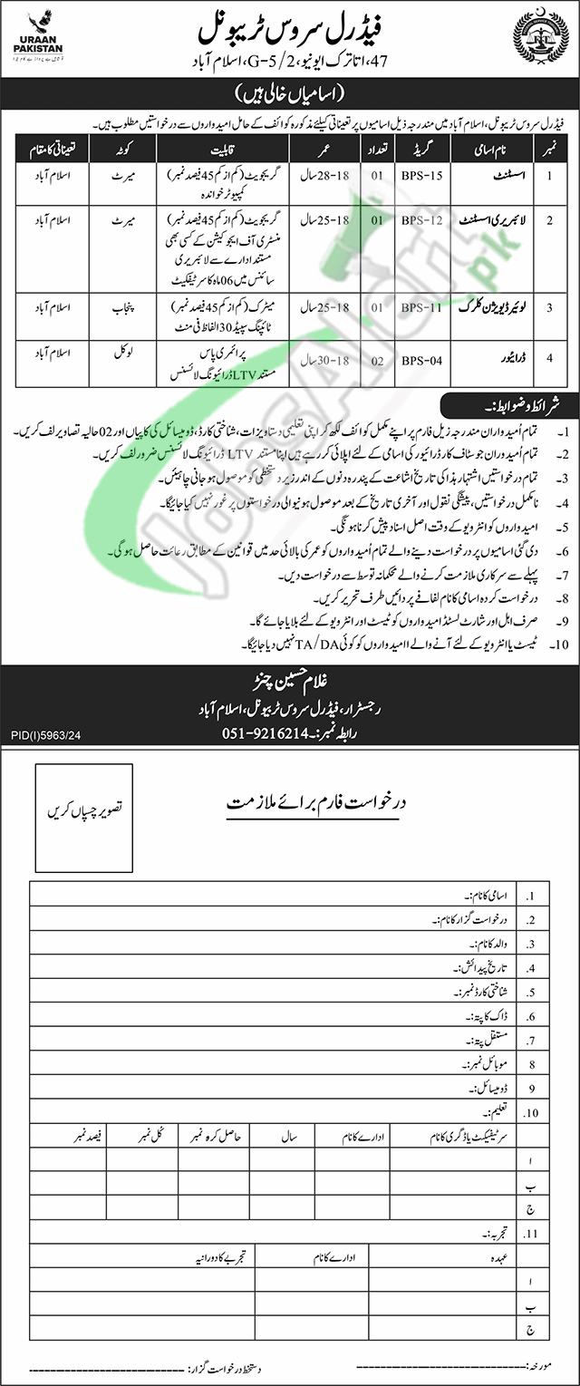 Federal Service Tribunal Islamabad Jobs